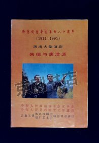 滇剧节目单：朱德与唐淮源   --1991年应文化部之邀晋京演出
