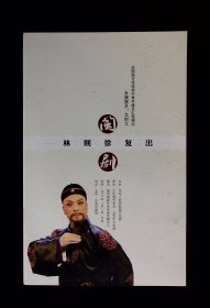 闽剧节目单：林则徐复出 --2016年福州闽剧艺术传承发展中心（吴则文）
