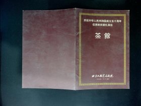 话剧节目单：茶馆    （梁冠华 濮存昕 杨立新 何冰 吴刚 冯远征等）