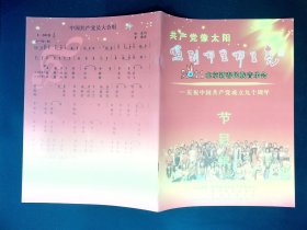 节目单：共产党像太阳，照到哪里哪里亮——北京新春民族音乐会（刘秉义、王丽达、谷文月、高保利、陈苏威、常思思等）