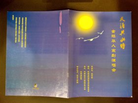 京剧节目单：天涯共此时——全球华人京剧演唱会（赵燕侠、谭元寿、魏海敏、赵葆秀、梅葆玖）