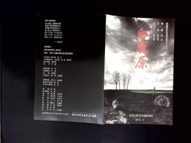 话剧节目单：白鹿原     --2013年5月北京人民艺术剧院（濮存昕，卢芳，郭达等）
