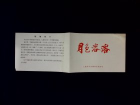 话剧节目单：月色蓉蓉   --上海青年话剧团