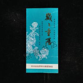 川剧节目单：岁岁重阳--四川省自贡市川剧团演出