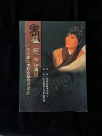 京剧节目单：翟墨专场 （杨门女将、钓金龟、红灯记、李逵探母）