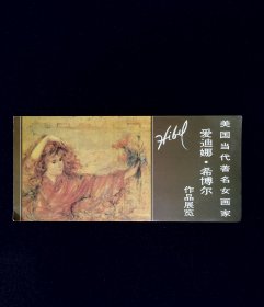 作品展：爱迪娜 希博尔作品展览