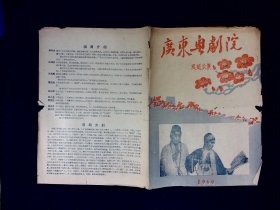 越剧节目单：广东粤剧院巡回公演 1960年