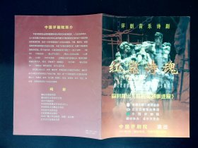 评剧节目单：红岩诗魂   --2001年中国评剧院演出（宋丽、齐建波）