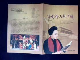 评剧节目单：宋庆龄与新中国（刘秀荣）2011北京市舞台艺术新剧目展演