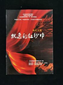 京剧节目单 ：飘逸的红纱巾  ——2008年江苏省演艺集团有限公司
