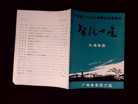 粤剧节目单：智擒十虎   --1978年广州粤剧团演出