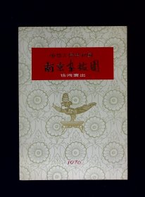 杂技节目单：中国南京杂技团访问演出1976年