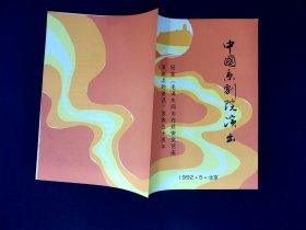 京剧节目单：中国京剧院演出――纪念毛泽东同志《在延安文艺座谈会上的讲话》发表五十周年（孙岳、王晶华、吴钰璋、冯志孝、刘长瑜等）