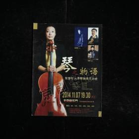 音乐宣传单：张莹莹大提琴独奏音乐会--2014年北京音乐厅