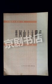 音乐曲谱：井冈山上太阳红   --小提琴齐奏曲三首