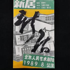 话剧节目单：新居（北京人民艺术剧院）1989年8月公演