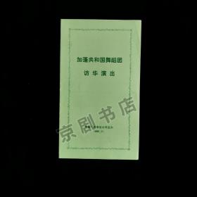 音乐类节目单：1985年 加蓬共和国舞蹈团 访华演出