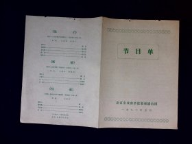 河北梆子节目单：北京市戏曲学校教师演出团 1980年