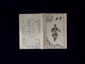 话剧节目单：岳云   --1962年中国儿童剧院