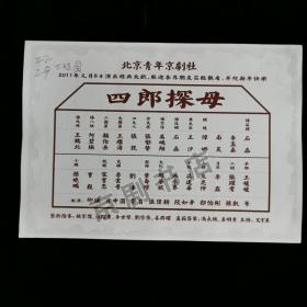 京剧节目单：四郎探母--2011年北京青年京剧社 有笔迹