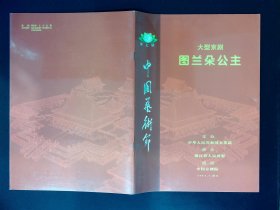 京剧节目单：图兰朵公主（邓敏）第七届中国艺术节演出