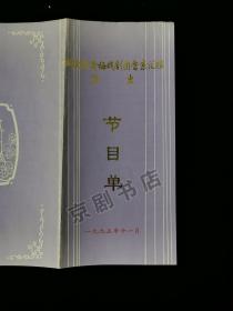 黄梅戏节目单 ：1995年湖北省黄梅戏剧团晋京汇报演出 （未了情 双下山） 有破损