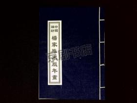 中国杨家埠木板年画精品（大16开线装全一册）