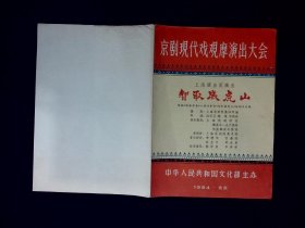 京剧节目单：智取威虎山    --1964京剧现代戏观摩演出大会（李仲林，纪玉良）