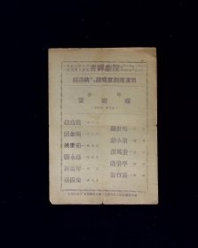 京剧节目单：1953年燕鸣京剧团演出《双蝴蝶》 （赵燕侠）