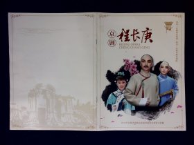 京剧节目单：程长庚   --2016年安徽京剧院（张凯）