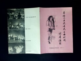 访华节目单：哥伦比亚波哥大自由剧院访华演出（1983年）