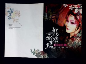 豫剧节目单：花嫁巫娘    --台湾豫剧团