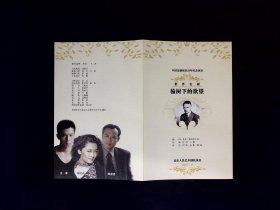 人艺节目单：榆树下的欲望 --2007年北京人艺（王鹏 刘辉 王雷 郑天玮）