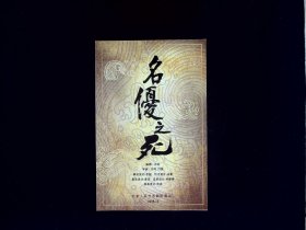 人艺节目单：名优之死 --2018年北京人民艺术剧院（闫锐 李小萌）