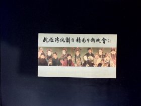 京剧节目单：挖掘传统剧目精彩片断晚会（高牧坤、张曼玲、王晶华、刘长瑜、齐啸云、刘秀荣、孙岳、张春华、杜近芳等）