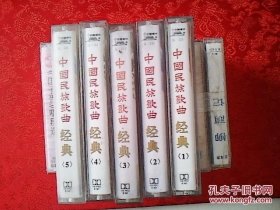 音乐磁带：民族歌曲经典（1-5）5副合售