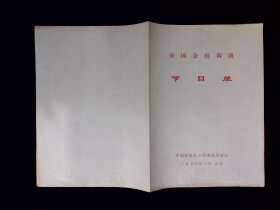 杂技节目单：全国杂技调演  --1976年中国铁路文工团杂技团