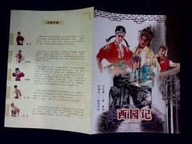 昆曲节目单：西园记（杨崑，陶铁斧）