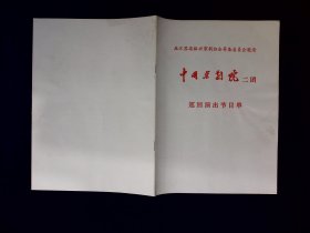 京剧节目单：中国京剧院二团应浙江京剧协会邀请巡回演出（李维康、耿其昌、高牧坤）