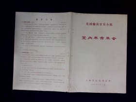 音乐节目单：英国伦敦音乐小组室内乐音乐会  1981年