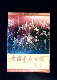 节目单画册  ：中国革命之歌（影片介绍）