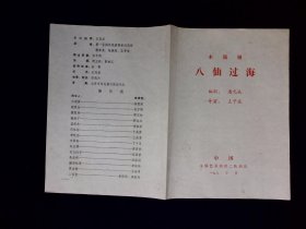 木偶剧节目单：八仙过海  --中国木偶艺术剧团