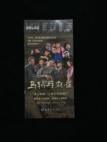 话剧节目单：乌鸦与麻雀    ——2012年上海滑稽剧团