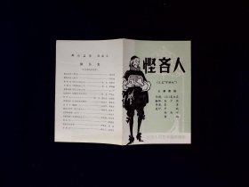 话剧节目单：悭吝人   --1980年北京人艺