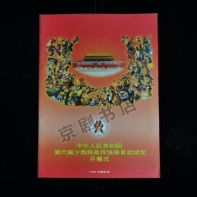 节目单：1999年中华人民共和国 第六届少数民族传统体育运动会开幕式
