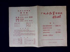 粤剧节目单： 梁红玉、家、搜书院    --1990年广州小红豆粤剧团