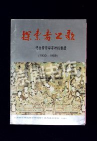 音乐节目单：探索者之歌 --1991年纪念音乐家叶栋教授