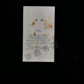 蒲剧节目单：挂画（任跟心、李小青） 大片污渍