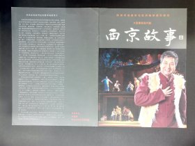 秦腔节目单：西京故事   --陕西省戏曲研究院眉碗团。著名作家、编剧陈彦（《装台》作者）签名