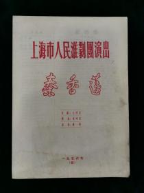 淮剧节目单：秦香莲--1956年上海市人民淮剧团演出